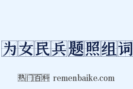 为女民兵题照组词是什么意思的图片